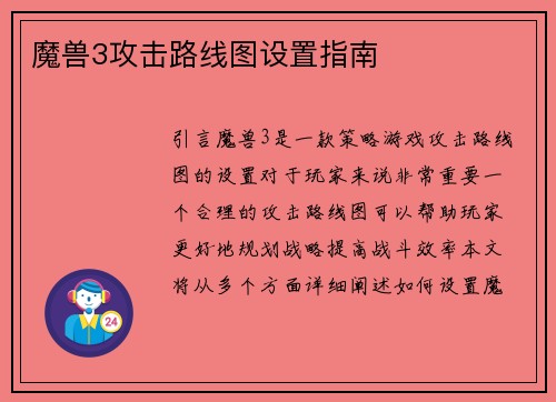 魔兽3攻击路线图设置指南