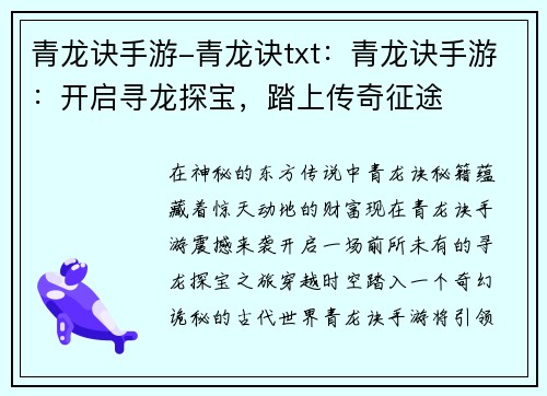 青龙诀手游-青龙诀txt：青龙诀手游：开启寻龙探宝，踏上传奇征途