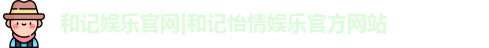 和记娱乐怡情博娱